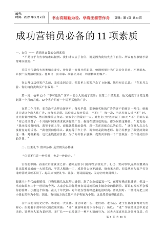 成功营销员必备的项素质