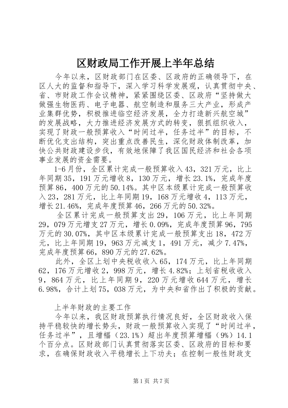 区财政局工作开展上半年总结_第1页