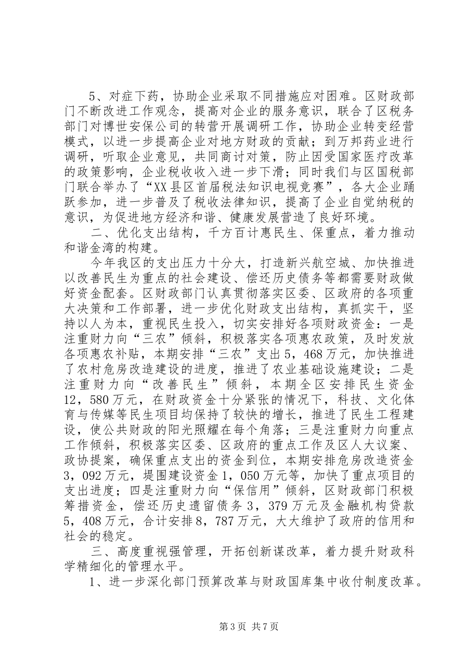 区财政局工作开展上半年总结_第3页