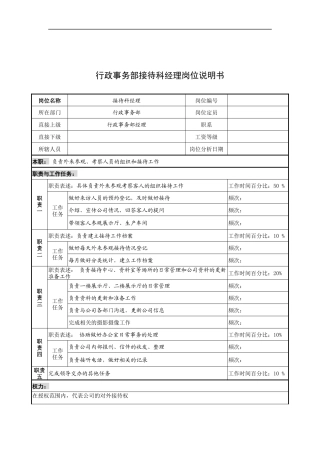 奥康集团行政事务部接待科经理岗位说明书