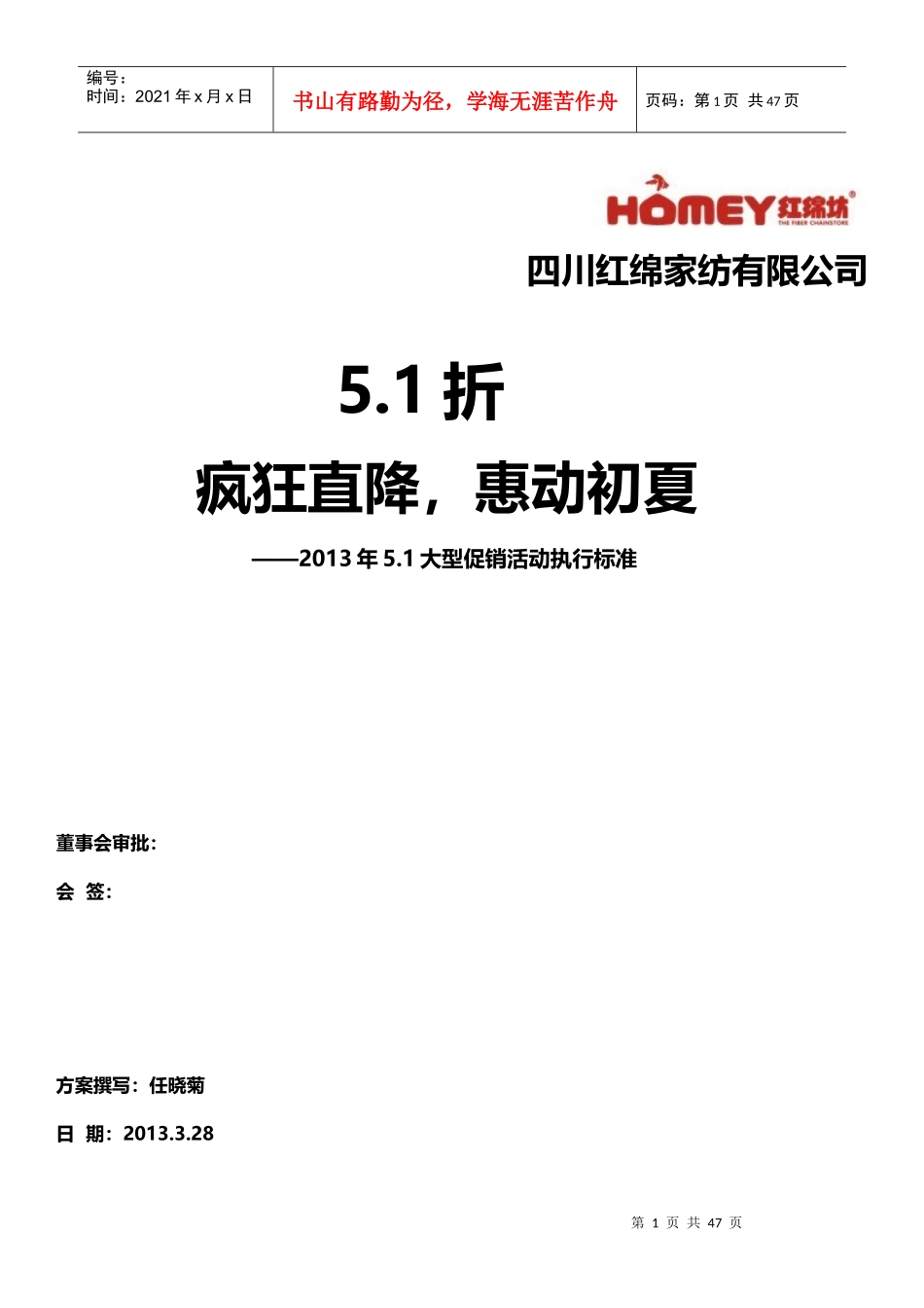 51折疯狂直降惠动初夏-X年51大型促销活动执行标_第1页