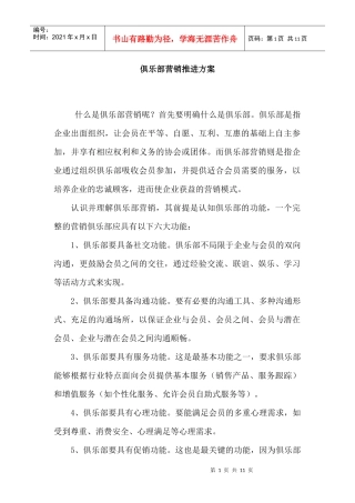 俱乐部营销推进方案