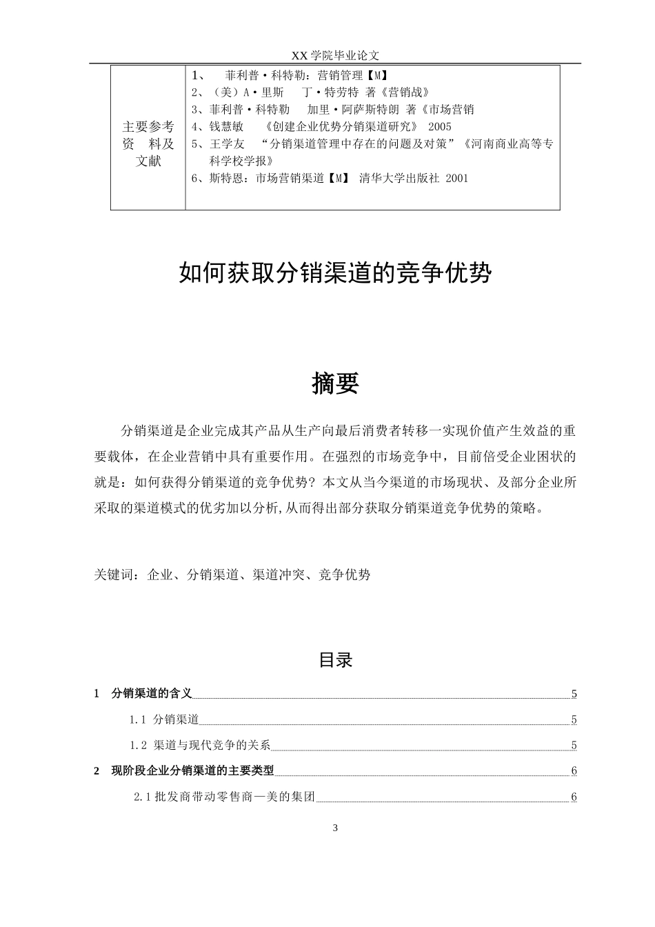 如何获取分销渠道的竞争优势_第3页