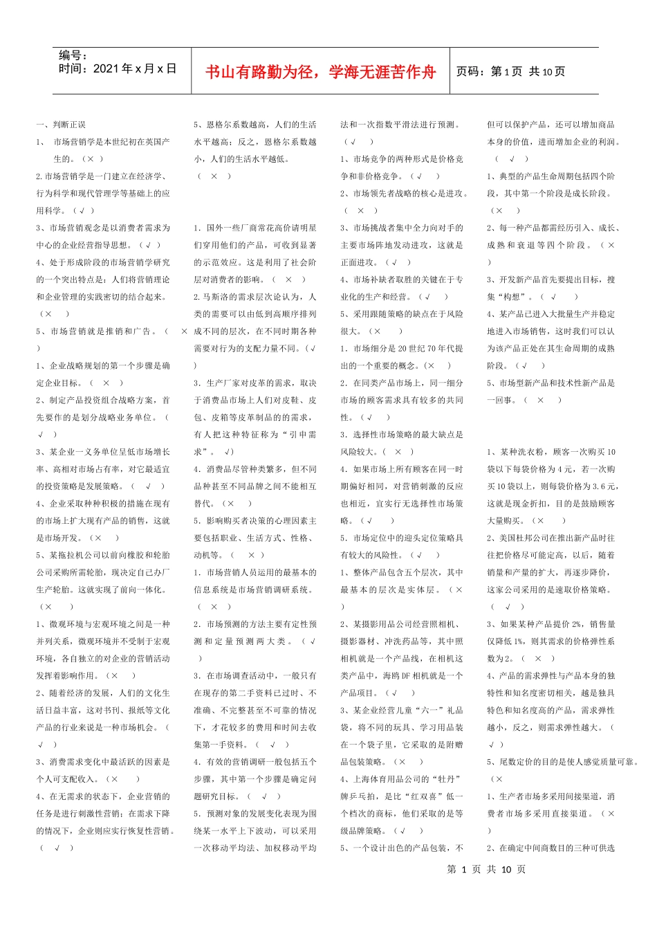 市场营销学选择判断_第1页