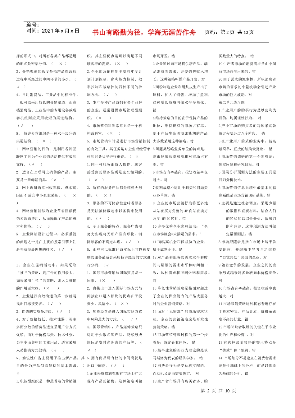 市场营销学选择判断_第2页