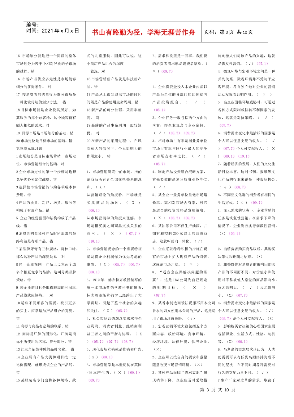 市场营销学选择判断_第3页