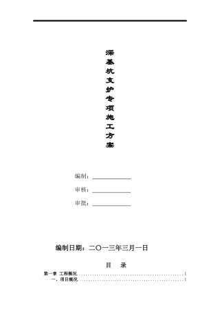 基坑支护(锚杆)专项施工方案