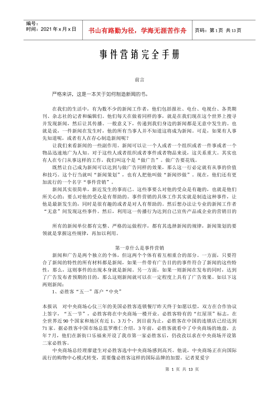 事件营销标准操作手册_第1页