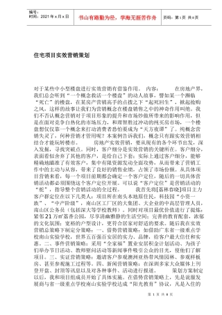 住宅项目实效营销策划