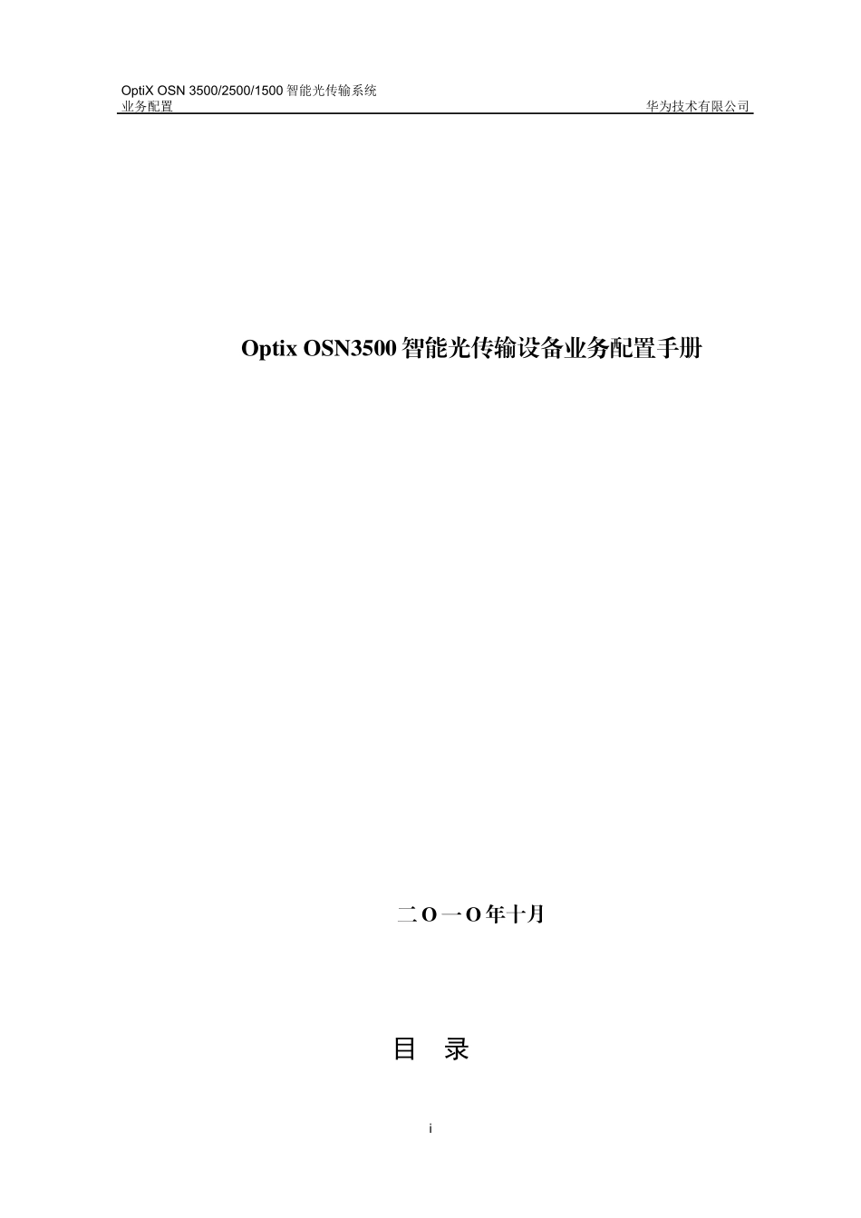 Optix_OSN3500智能光传输设备业务配置手册_第1页