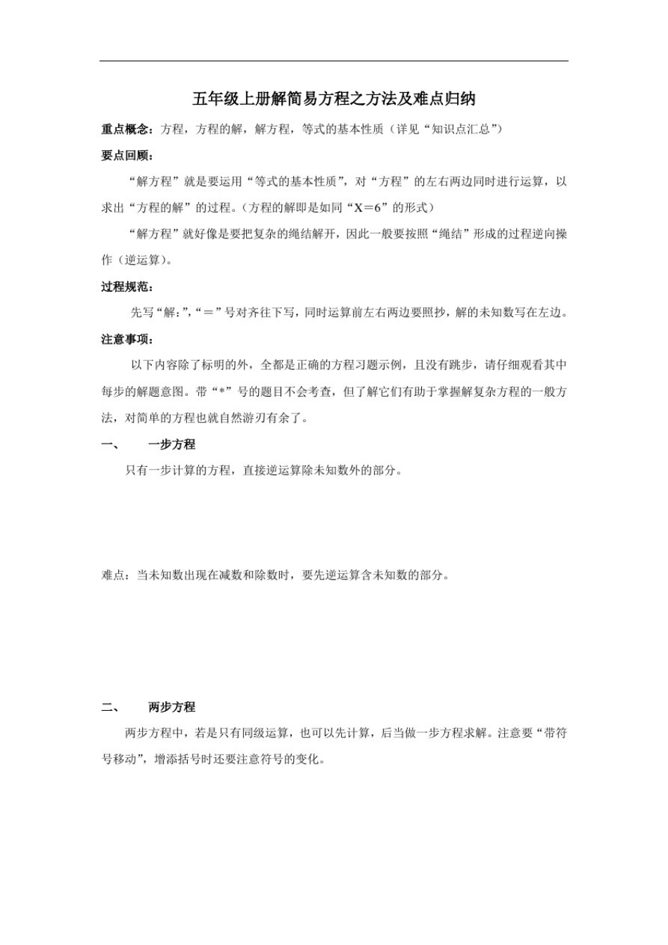 五年级上册数学.5简易方程解简易方程之方法及难点归纳_第1页
