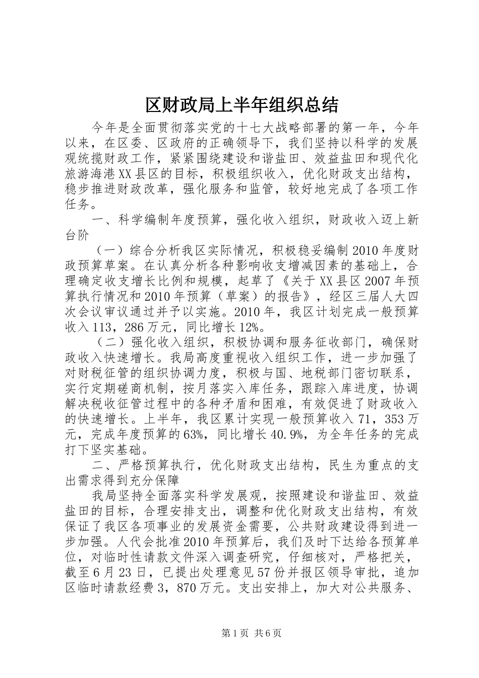 区财政局上半年组织总结_第1页