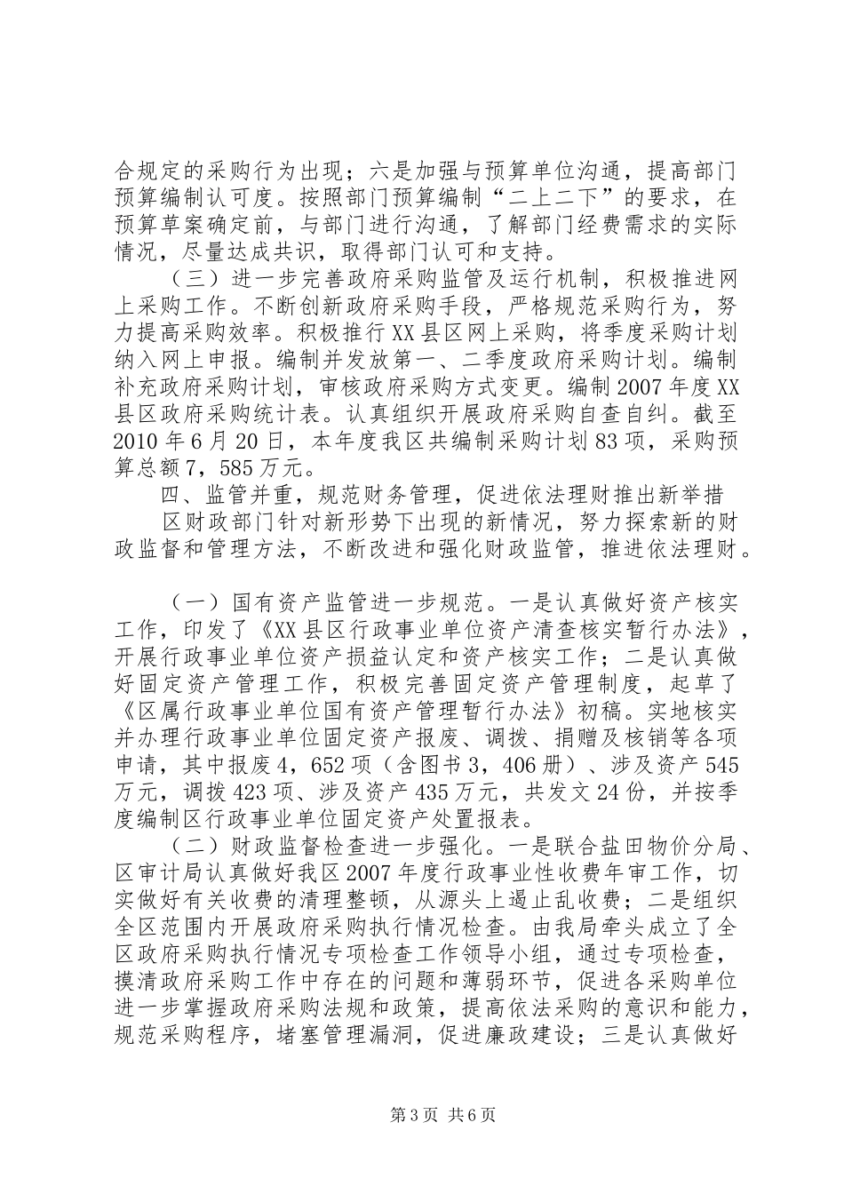 区财政局上半年组织总结_第3页