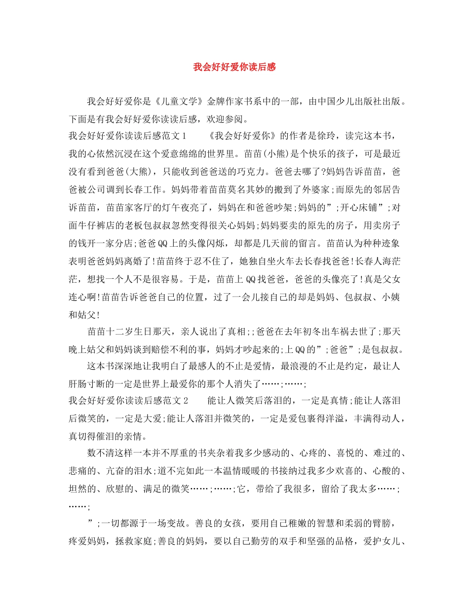 我会好好爱你读后感 _第1页