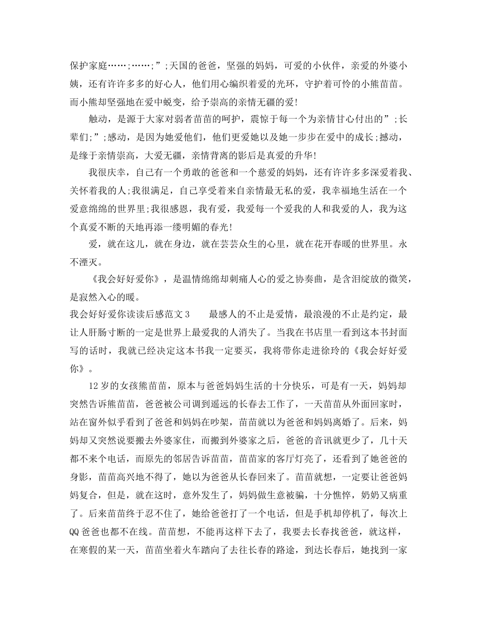 我会好好爱你读后感 _第2页