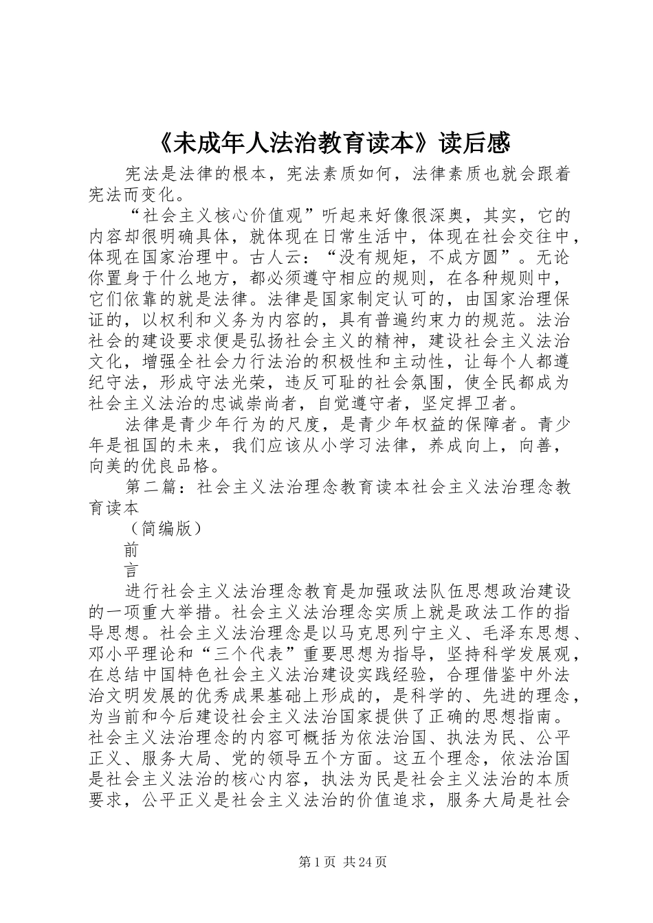 《未成年人法治教育读本》读后感_第1页