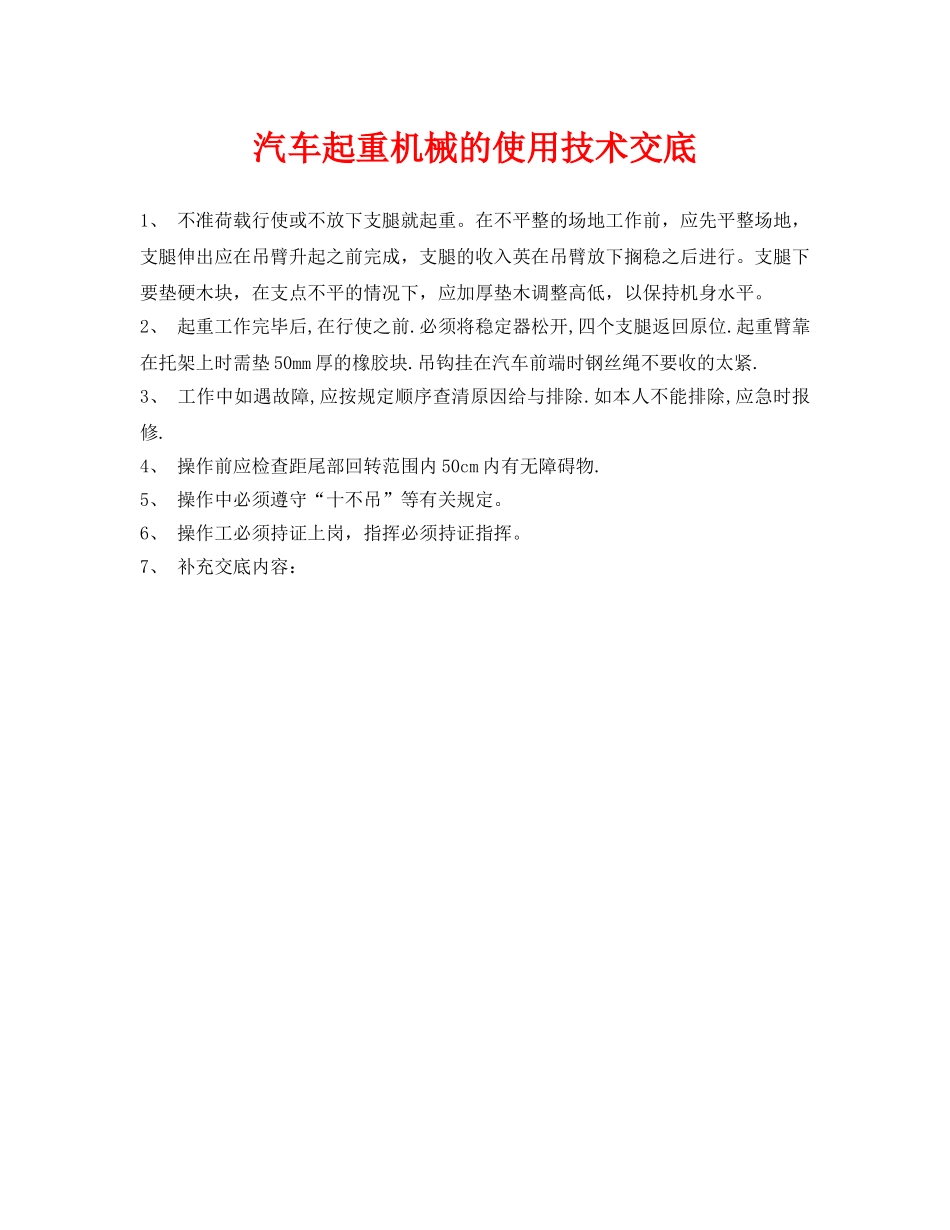 《管理资料-技术交底》之汽车起重机械的使用技术交底 _第1页