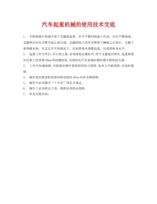 《管理资料-技术交底》之汽车起重机械的使用技术交底 