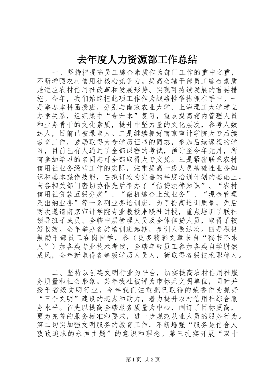 去年度人力资源部工作总结_第1页
