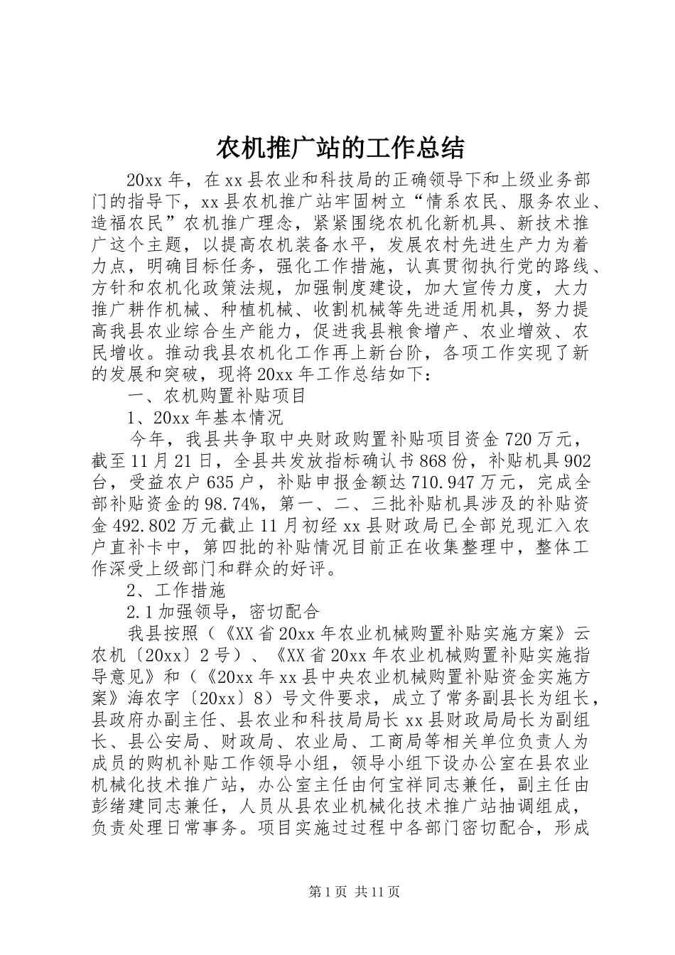农机推广站的工作总结_第1页
