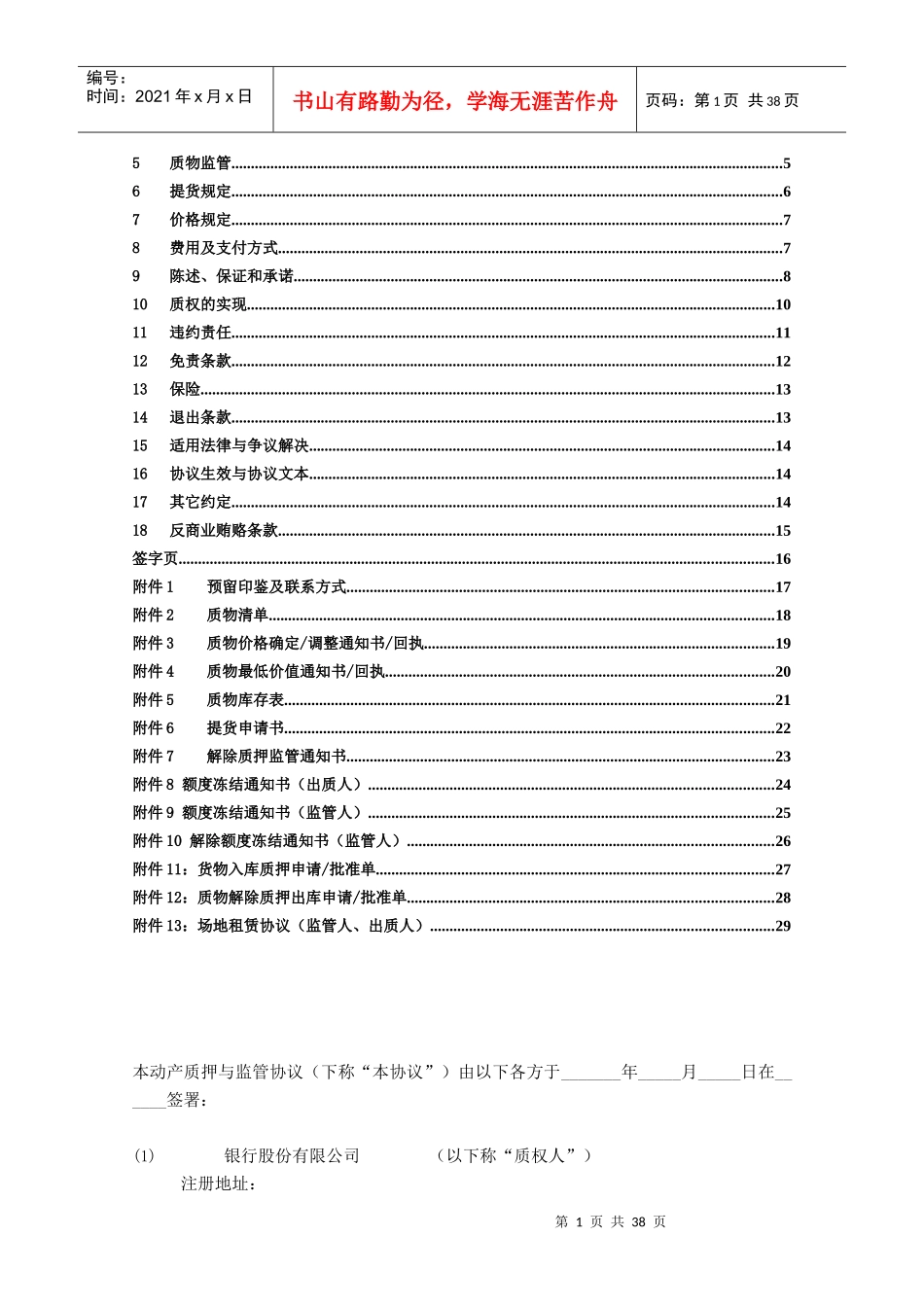 动产质押监管协议及业务管理知识分析_第2页