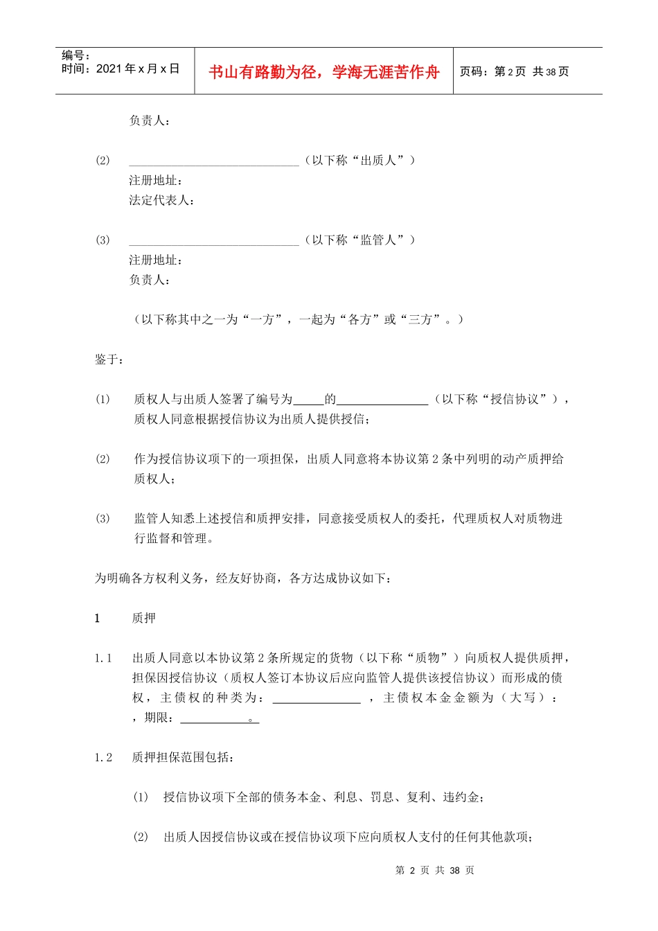 动产质押监管协议及业务管理知识分析_第3页