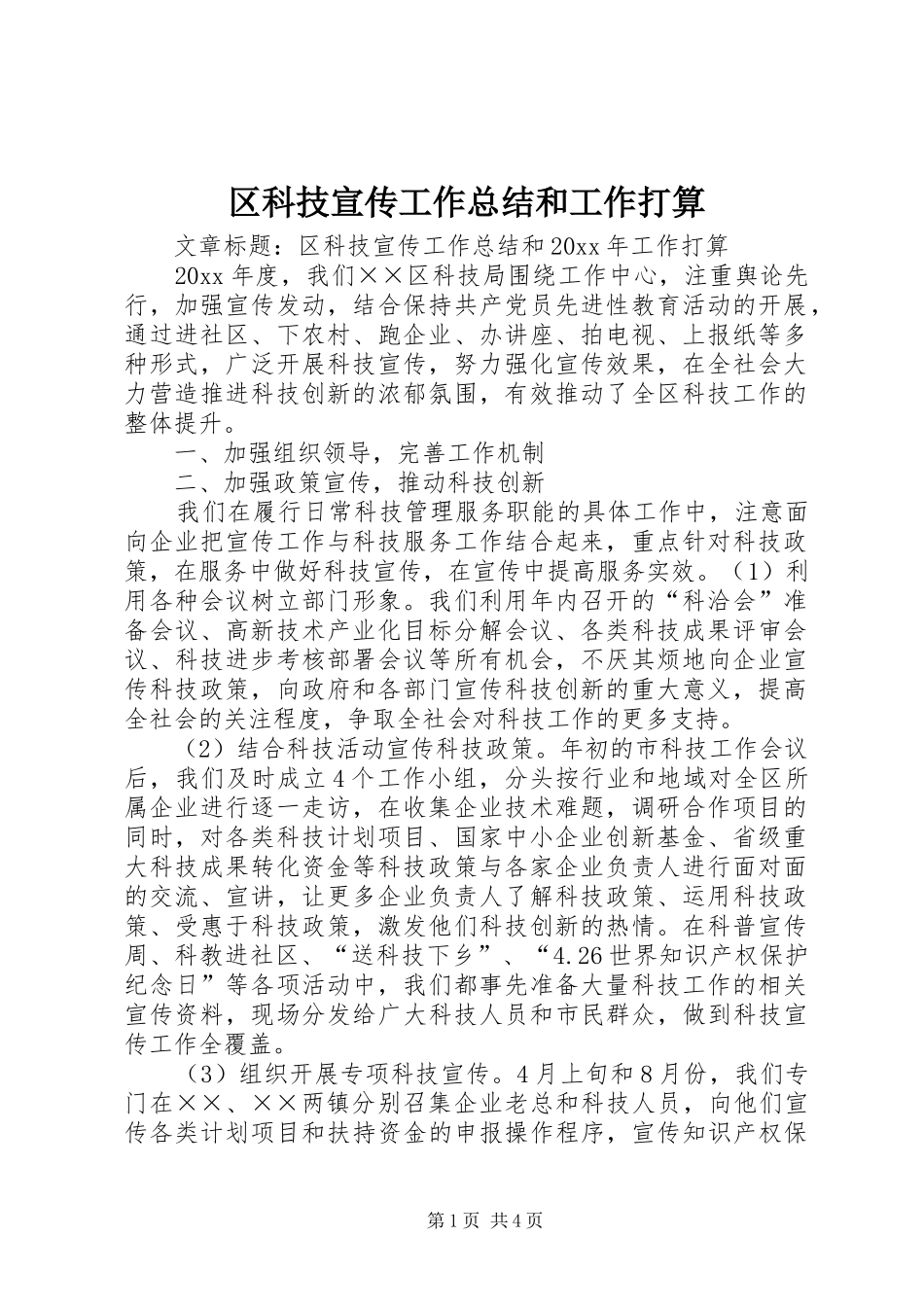 区科技宣传工作总结和工作打算_第1页