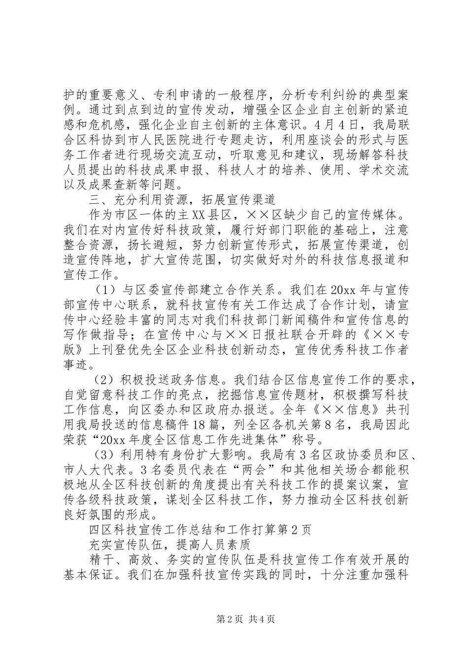 区科技宣传工作总结和工作打算_第2页