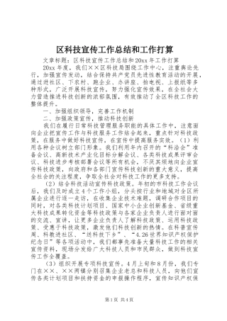 区科技宣传工作总结和工作打算