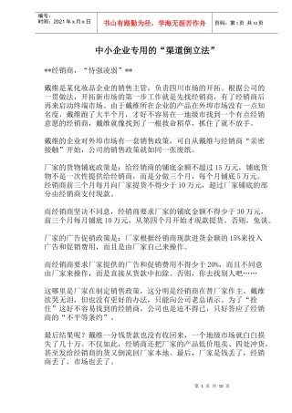 中小企业专用的渠道倒立法(1)