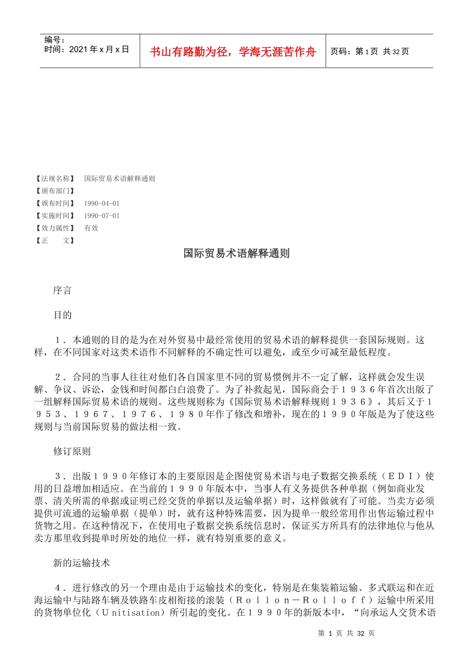 国际贸易术语解释通则综述_第1页