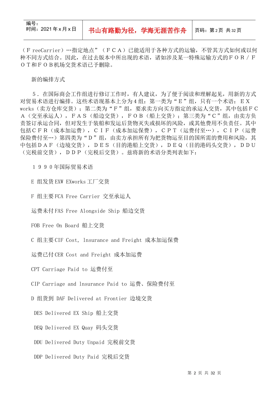 国际贸易术语解释通则综述_第2页