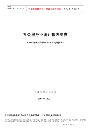 F社会服务业统计报表制度