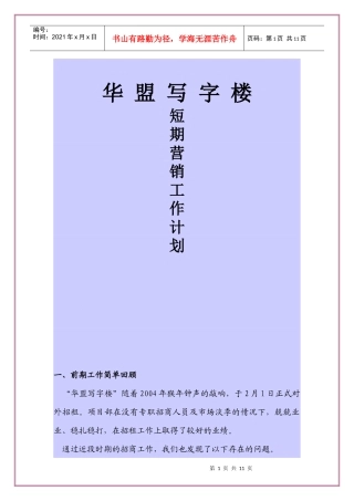 成都某写字楼短期营销工作计划