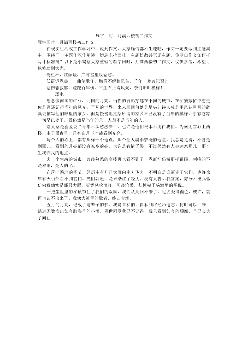 雁字回ۥ时，月满西楼初二作文_0精选 _第1页