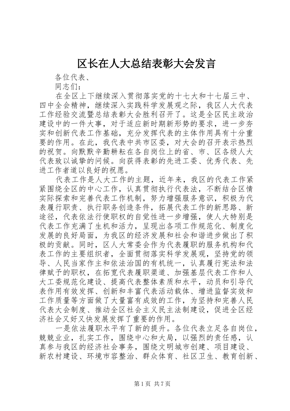 区长在人大总结表彰大会发言_第1页