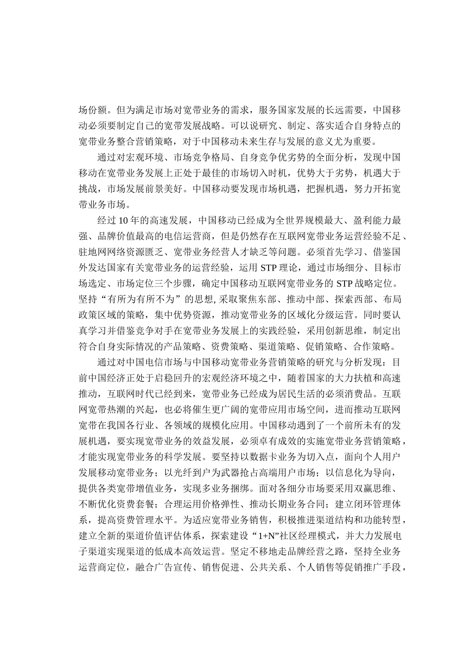 3G时代中国移动宽带整合营销策略研究_第2页