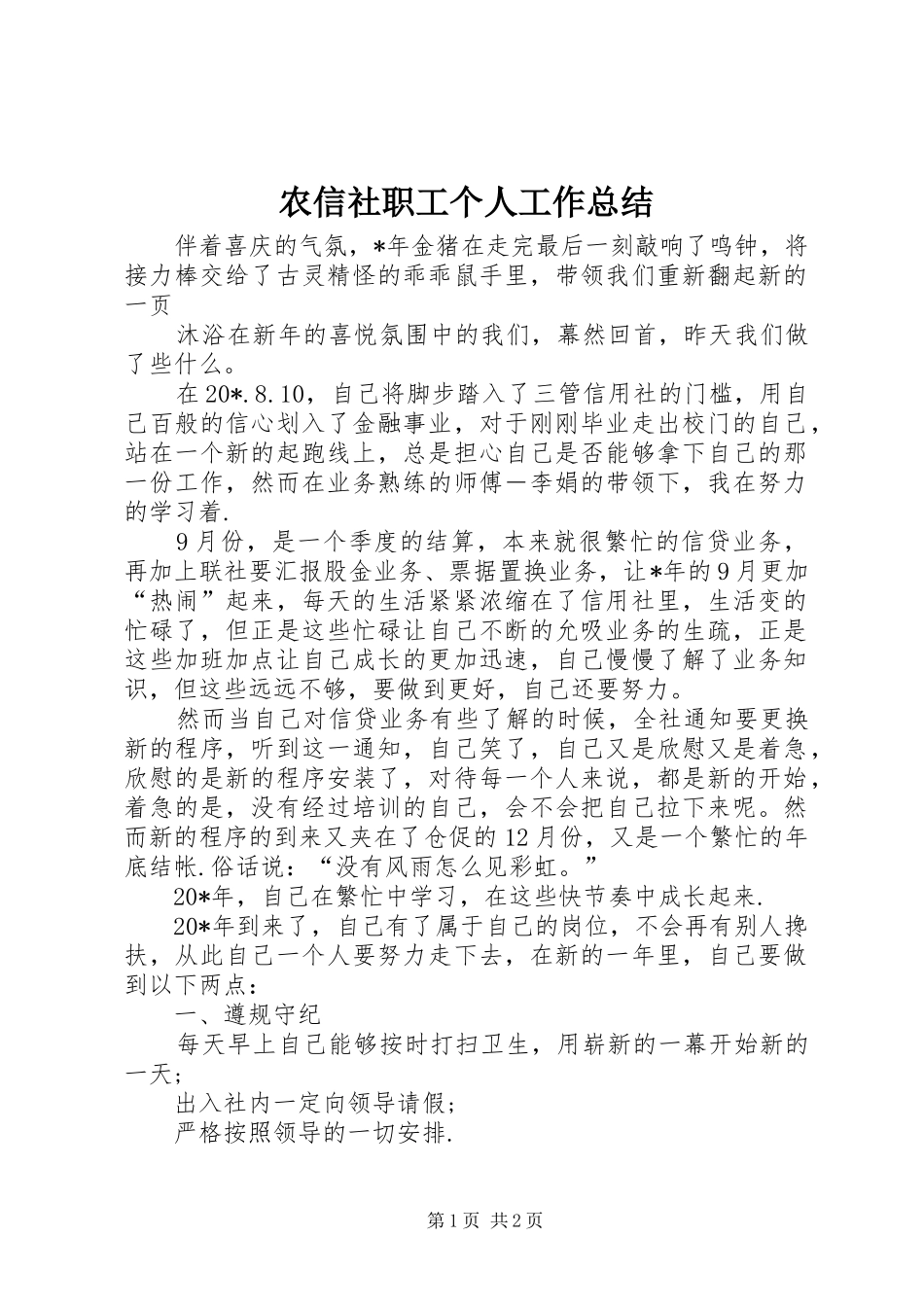 农信社职工个人工作总结_第1页
