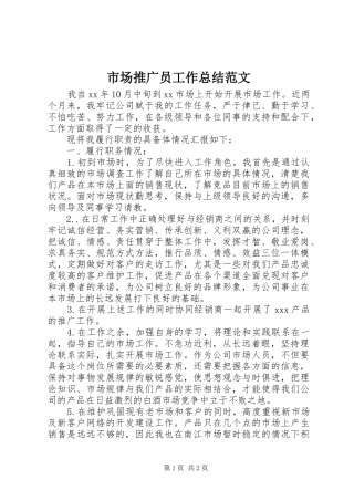 市场推广员工作总结范文