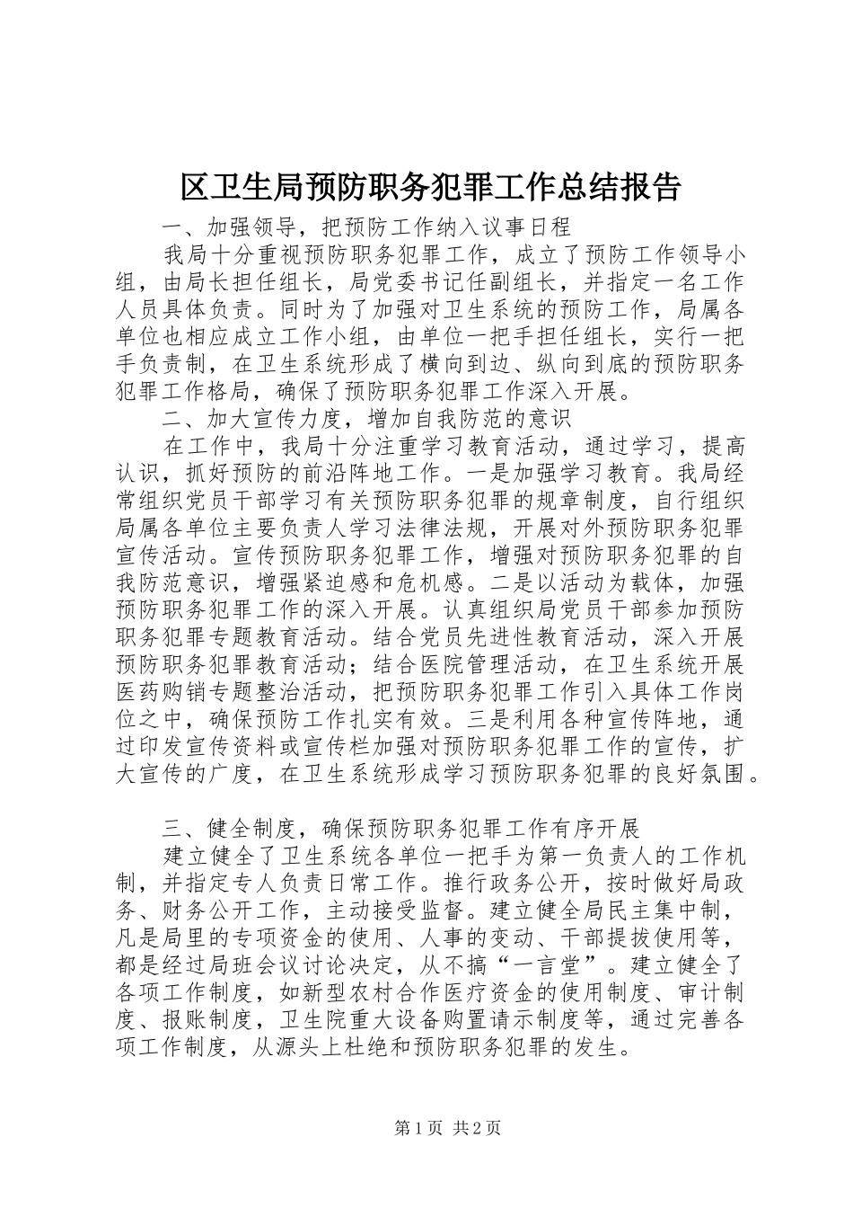 区卫生局预防职务犯罪工作总结报告_第1页