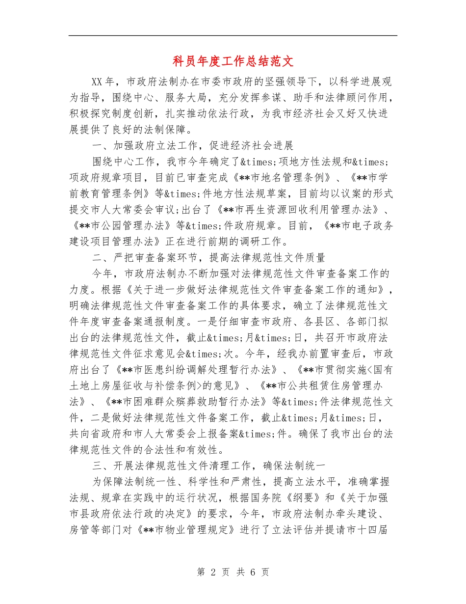 科员年度工作总结范文_第2页