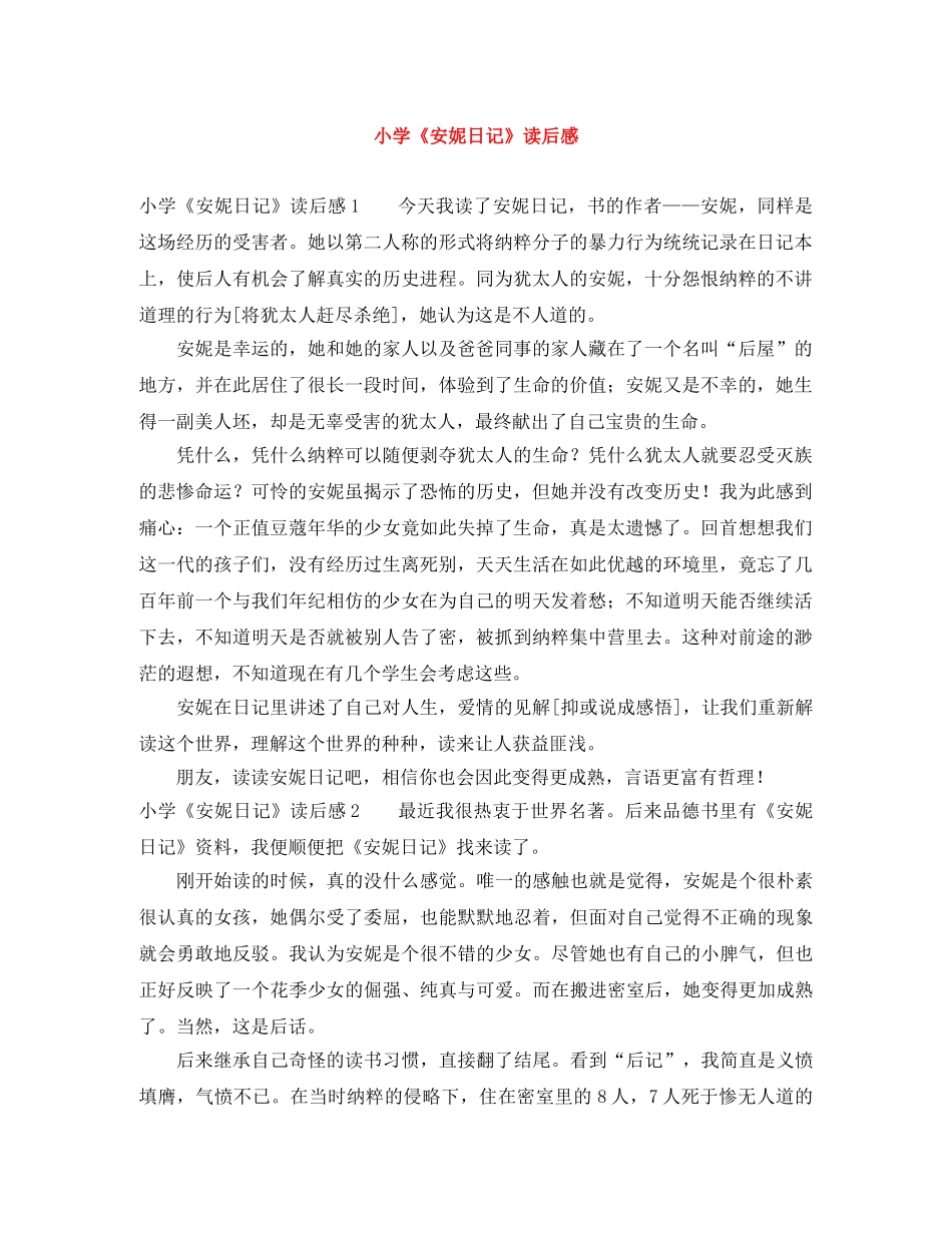 小学《安妮日记》读后感 _第1页