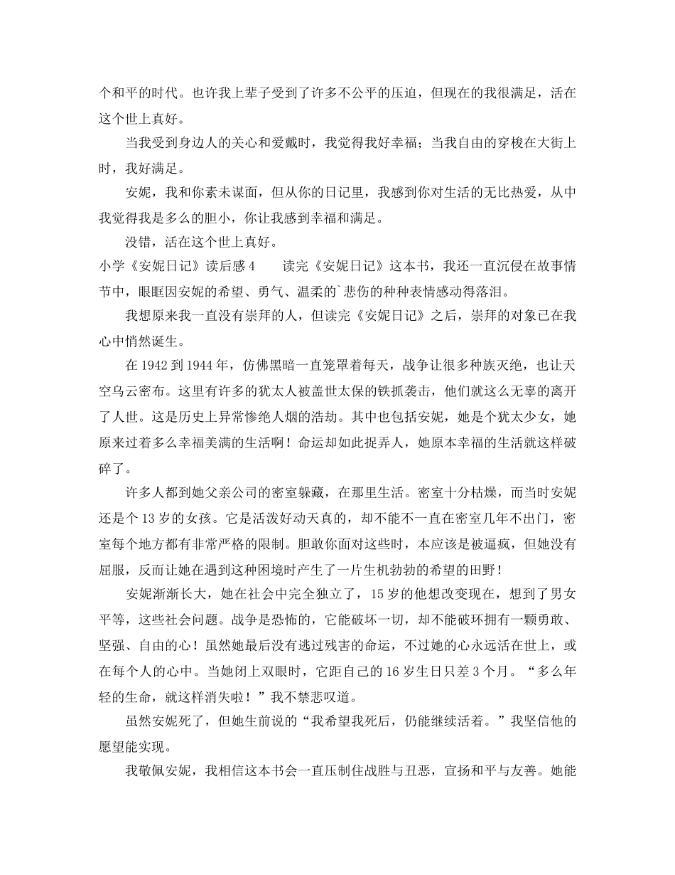 小学《安妮日记》读后感 _第3页