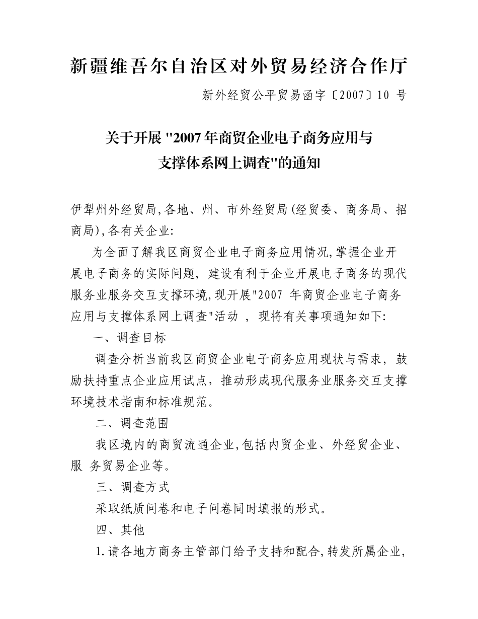 新疆维吾尔自治区对外贸易经济合作厅_第1页