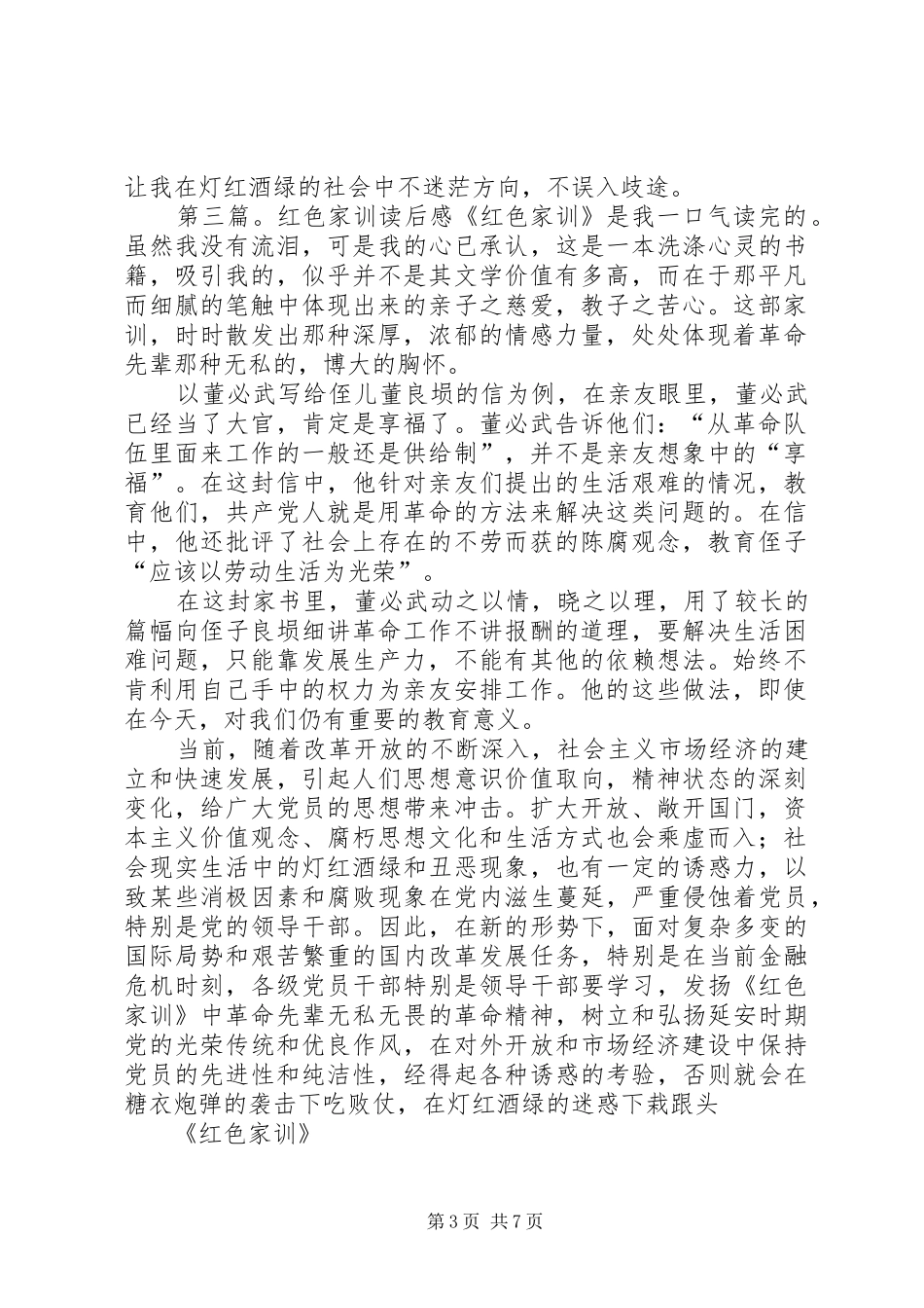 《红色家训》读后感_第3页