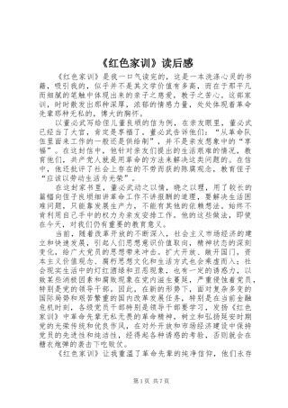 《红色家训》读后感
