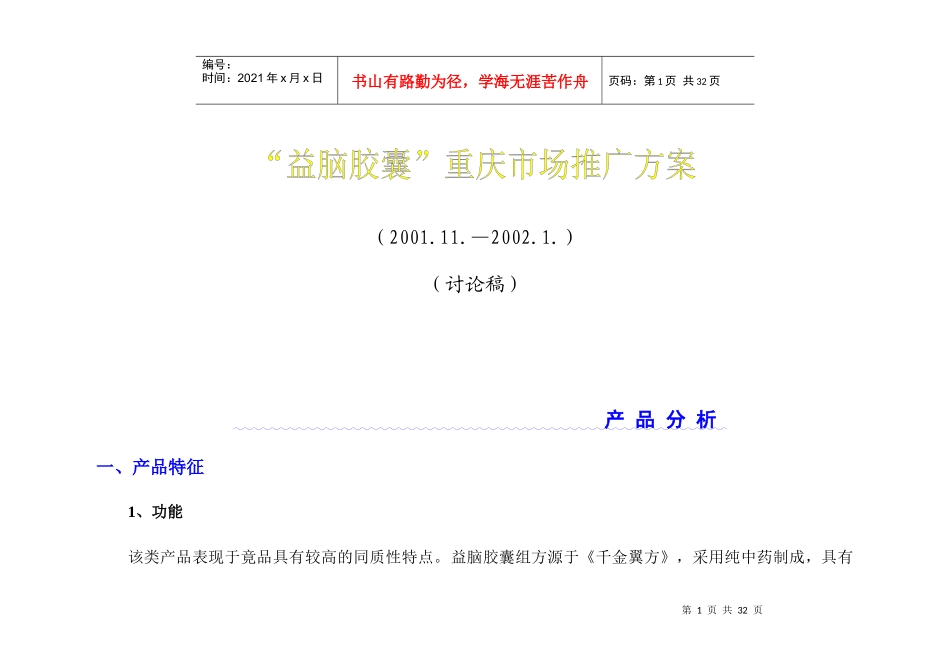 “益脑胶囊”重庆市场推广案_第1页