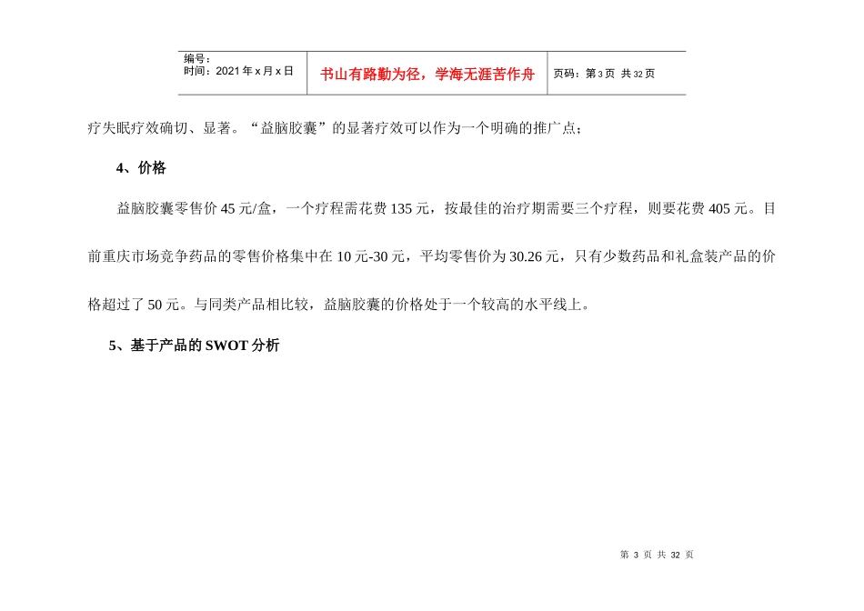 “益脑胶囊”重庆市场推广案_第3页