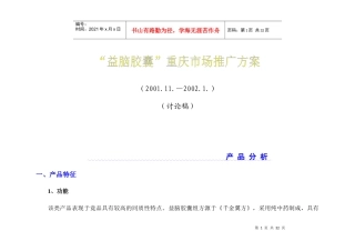 “益脑胶囊”重庆市场推广案