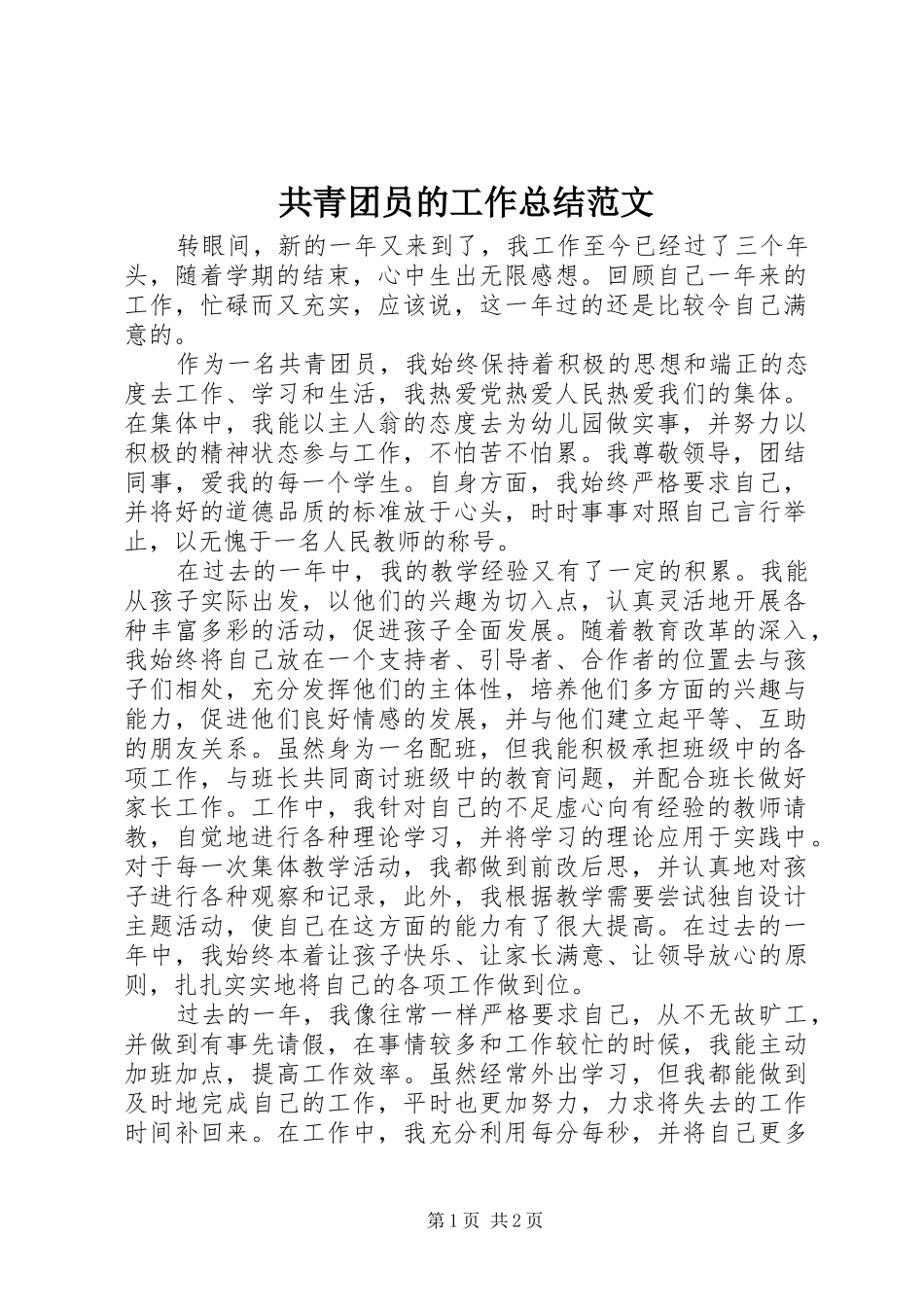 共青团员的工作总结范文_第1页